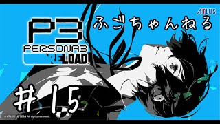 【P3 RELOAD】１５ タルタロスから逃げるな 現在１０月２８日【実況プレイ】 [upl. by Acinet]