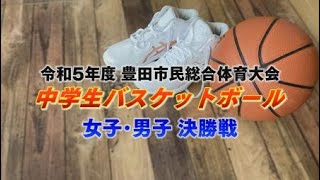 令和5年度豊田市民体育大会「中学生バスケットボール大会」女子男子決勝戦 [upl. by Luis]