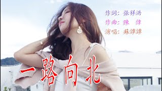 一路向北  蘇譚譚  無損音樂 [upl. by Zippel]