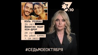 Яэль Розман и Йонатан Меир КенДрор Их убил ХАМАС 7 октября 2023 года [upl. by Enahsed605]