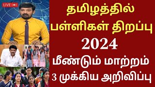 தமிழகத்தில் பள்ளிகள் திறப்பு தேதி 2024 புதிய அறிவிப்புTamilnadu school reopen date schoolholidays [upl. by Thorman]