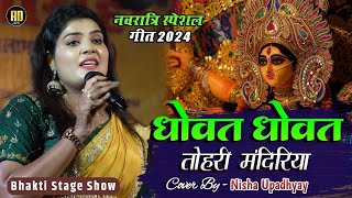 धोवत धोवत तोहरी मंदिरिया  नवरात्रि स्पेशल गीत 2024  Nisha Upadhyay  Durga Pooja Special Song 2024 [upl. by Adaha370]