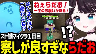 始めたてで何も分からない状況の中出会ったらだおが、察し良すぎて驚くなずぴ【VCR Minecraft スト鯖  花芽なずな らっだぁ  ぶいすぽっ！】 [upl. by Peery]