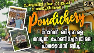 പോണ്ടിച്ചേരിയിലേക്ക് ഒരു ട്രെയിന്‍ യാത്ര  Pondicherry Tourist Places  Paradise Beach Pondicherry [upl. by Valerye]