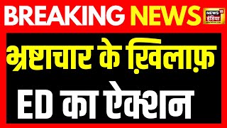 Breaking News  तीन राज्यों में ED का ताबड़तोड़ Action Patna में IAS के घर कार्रवाई  Bihar [upl. by Grubman]