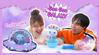 เลี้ยงเด็กอวกาศ กินอ้วก Galaxy เป็นอาหาร  Ochymy Toys [upl. by Laurence]