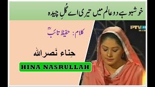 Khushboo Hai Do Aalam Main Teri  خوشبو ہے دوعالم میں تیری  Hina Nasrullah  Hazrat Hafeez Taib [upl. by Groves711]