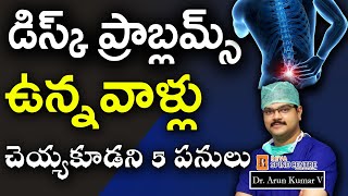 డిస్క్ ప్రాబ్లమ్స్ ఉన్నవాళ్లు చెయ్యకూడని 5 పనులు Avoid these things if you have disc problems [upl. by Elga]