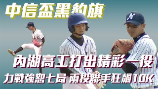 內湖高工 RESPECT！力拼強恕七局，投手群狂飆10K！ 中信盃黑豹旗 我就是現在 BEHEROES [upl. by Eanil]