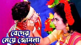 এসো এসো শাহাজাদা গো  বেদের মেয়ে জোসনা  Bader Meye Josna  Jatra Pala  Jatra Gan  Jatra Song [upl. by Ot742]