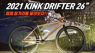 4E0 BIKE 2021 KINK DRIFTER 26” 크루저 BMX 👍🏻👍🏻👍🏻 [upl. by Terrill]