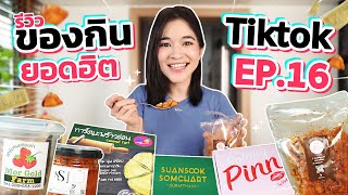 รีวิวของกินสุดดังจาก TikTok EP16  เชื่อแล้วว่าทำไมถึงดังขนาดนี้ [upl. by Lartnom]