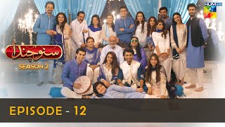 Suno Chanda Season 2  Episode 12  Iqra Aziz  Farhan Saeed  Mashal Khan HUM TV [upl. by Augie828]