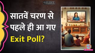 Loksabha Elections 2024 Exit Poll में BJP की हार Viral दावों की सच्चाई जानिए  Padtaal [upl. by Ailsun]