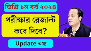 Degree 1st Year Result Kobe Dibe 2024  ডিগ্রি ১ম বর্ষ পরীক্ষার রেজাল্ট কবে দিবে ২০২৪ [upl. by Ailhat661]