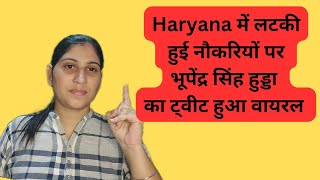 हरियाणा में लटकी हुई नौकरियों पर भूपेंद्र सिंह हुड्डा का ट्वीट वायरल  haryana group d  haryana [upl. by Buddy788]