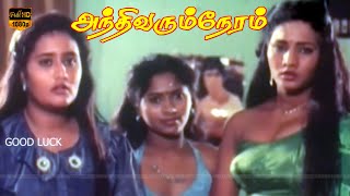 Super Hit Thriller Crime Movie  Andhi Varum Neram  Horror Movie  HD Video [upl. by Nuahsed472]