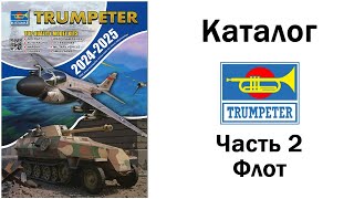 Каталог Trumpeter 20242025 Часть 2 Флот [upl. by Anirrok]