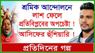 শ্রমিক আন্দোলনে লাশ ফেলে প্রতিবিপ্লবের অপচেষ্টা  আসিফের হুঁশিয়ারি   প্রগল্প Changetvpress [upl. by Hsan]