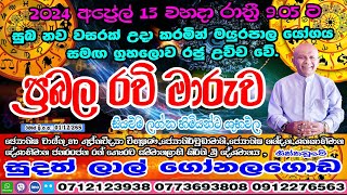 ප්‍රබල රවි මාරුව  2024 April 13  Ravi Maruwa  Lagna Palapla  Sudath Gonalagoda IsuruAstrology [upl. by Vincenty]