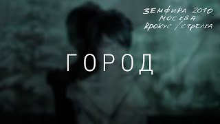 Земфира — Город LIVE  КрокусСтрелка Москва 2010 [upl. by Dowlen]