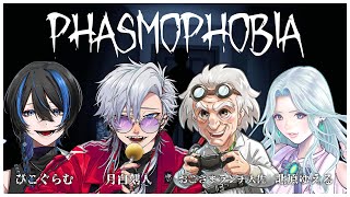 【Phasmophobia】いやもう本当に苦手なんだって！！【ぴごぐらむ3、北原ゆえる3、おこさまランチ大佐3】 [upl. by Halika]