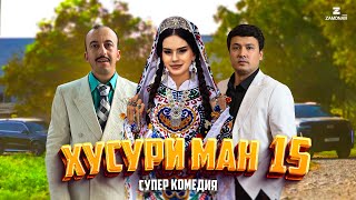 “Хусури Ман 15”  качество оригинал 4К Официально [upl. by Ramyaj189]