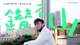 【點解問點解】點解鑽石山會叫鑽石山？鑽石山係咪真係有鑽石？鑽石山又點解會有一個荷里活？— Google Map 不會告訴你的事 EPISODE NO6 [upl. by Aerdnu]