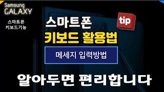 갤럭시 스마트폰 키보드 사용방법 핸드폰 에서 글자나 문자 보낼때 알아두면 유용한 글자 입력방법 휴대폰 삼성키보드 사용법 알려드립니다 [upl. by Kral299]