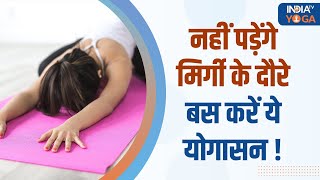 Yoga For Epilepsy क्या आपको भी आते हैं मिर्गी के दौरे तो करें यह 4 योगासन तुरंत मिलेगा आराम [upl. by Ahsillek780]