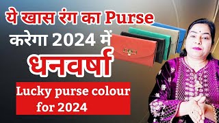 Lucky Wallet\ purse for 2024 किस रंग का पर्स ले 2024 में जो साल भर धन बरसे luckypurse2024 [upl. by Obellia297]