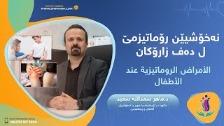 ئەگەر تە زارۆک هەنە گوهداریا ڤان پێزانینا بکە ل دور نەخۆشای رۆماتیزمێ [upl. by Ajup]