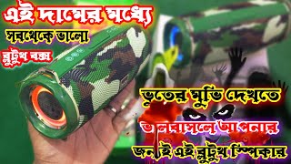 Hoco Hc2 ভুতের মুভি দেখার জন্য সবথেকে সেরা Bluetooth Speaker Bangla Review কম দামে প্রিমিয়াম জিনিস [upl. by Ivel]