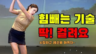 골프레슨골프 힘빼면 딱 걸려요 백스윙 쉽게 빼고 던지기ㅣ홀인원TV [upl. by Ttirrem]