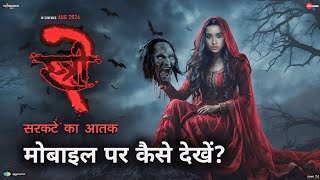 Stree 2 Full Movie Hindi मोबाइल पर कैसे देखें Stree 2 Movie Kaise Dekhe 2024 [upl. by Hpesojnhoj]