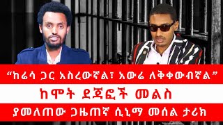 “ከሬሳ ጋር አስረውኛል፣ አውሬ ለቅቀውብኛል” ከሞት ደጃፎች መልስ ያመለጠው ጋዜጠኛ ሲኒማ መሰል ታሪክ 101224 [upl. by Alyehc]