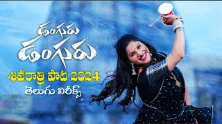 Danguru Danguru Song Lyrics  Mangli Songs  ShivaratriSong 2024  NR LyricalSongs [upl. by Archie]