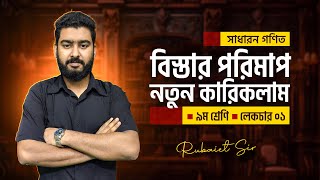 বিস্তার পরিমাপ  ৯ম শ্রেণী  নতুন কারিকলাম  রুবায়েত স্যার [upl. by Lindner]