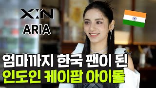 엄마까지 한국 팬으로 만든 인도인 KPOP 아이돌 아리아 ft XIN Aria 20살에 케이팝 아이돌이 되기까지 [upl. by Ayotahc702]