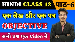 Hindi Class 12 Chapter 6 Objective 2024  एक लेख और एक पत्र  Ek Lekh Aur Ek Patra  Class 12 Hindi [upl. by Terriss971]