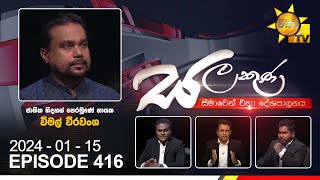 Hiru TV Salakuna Live  Wimal Weerawansa  Episode 416  20240115  Hiru News [upl. by Leiso]