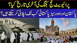 Last Date Of Private Hajj Booking l How Long Overseas Pakistani Will Apply l Hajj Packages 2023 [upl. by Orms]