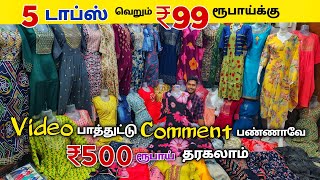 5 டாப்ஸ் வெறும் ₹99 ரூபாய் மட்டுமே  Erode Kurtis wholesale market  Erode Tops wholesale market [upl. by Ettesyl]