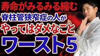 【寿命が一瞬で縮む】脊柱管狭窄症の方が絶対やってはいけないワースト5 [upl. by Rotsen]