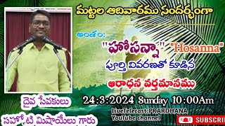 Palm Sunday Worship Messageహోసన్నా Hosannaఅనే పదము గురించి పూర్తివివరణతో కూడిన ఆరాధన వర్తమానము [upl. by Lennahc561]