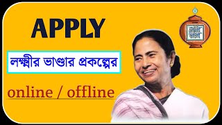 WB Lakshmi Bhandar Yojana 2022  Online Registration  Application Form [upl. by Sitrik]