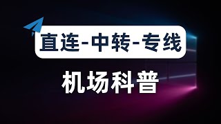 【机场科普推荐】新手小白机场科普教程，机场跑路避坑指南，直连、中转、专线机场的区别以及优缺点，如何选择合适的机场？开机场拢共分几步？高速稳定专线机场推荐，速度拉满，4K秒开，非自建用户的最佳选择 [upl. by Derian]