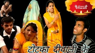 Totka diwali ke  टोटका दिवाली के  A film by Avinash Tiwari [upl. by Naffets]