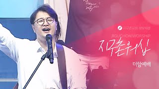 지구촌교회  더함예배  차진일 목사  분당채플  예배실황Official  0218 [upl. by Bollay]