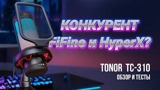 Новый конкурент FiFine и HyperX Обзор USB микрофона TONOR TC310 [upl. by Enneibaf415]